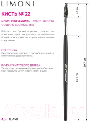 Кисть для макияжа Limoni Professional №22 Ершик для туши (синтетика)