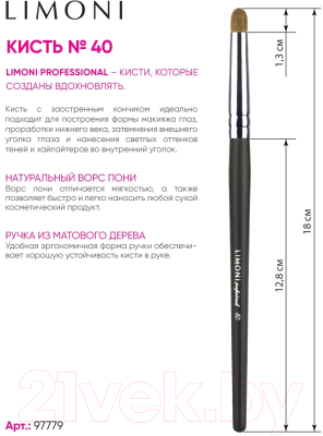 Кисть для макияжа Limoni Professional №40 Бочонок для растушевки контура (пони)