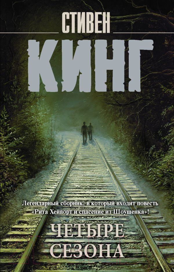 Художественная книга АСТ Четыре сезона 2022 (Кинг С.) — фото 1
