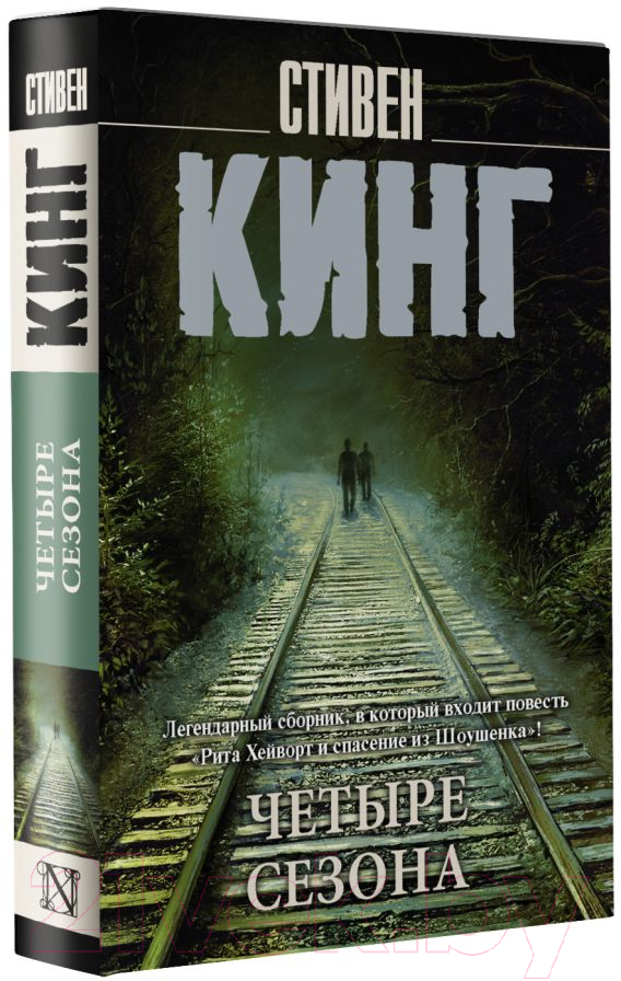 Художественная книга АСТ Четыре сезона 2022 (Кинг С.) — фото 2
