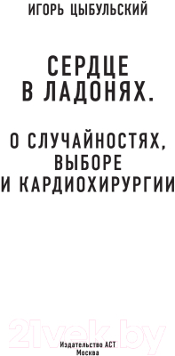 Книга АСТ Сердце в ладонях. О случайностях, выборе и кардиохирургии (Бокерия Л.А.)