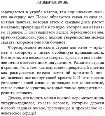 Книга АСТ Сердце в ладонях. О случайностях, выборе и кардиохирургии (Бокерия Л.А.)