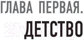 Книга АСТ Сердце в ладонях. О случайностях, выборе и кардиохирургии (Бокерия Л.А.)