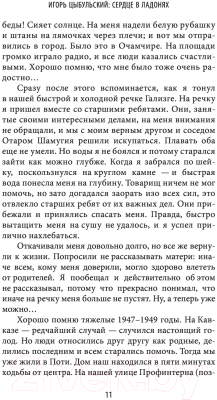 Книга АСТ Сердце в ладонях. О случайностях, выборе и кардиохирургии (Бокерия Л.А.)