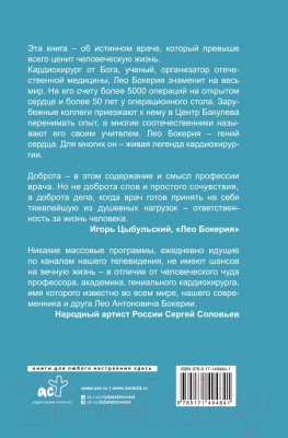 Книга АСТ Сердце в ладонях. О случайностях, выборе и кардиохирургии (Бокерия Л.А.)