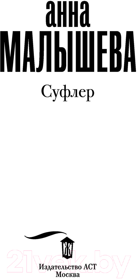 Художественная книга АСТ Суфлер 2022 (Малышева А.В.) — фото 2