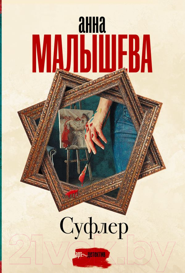 Художественная книга АСТ Суфлер 2022 (Малышева А.В.)