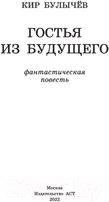 Книга АСТ Гостья из будущего. Классика для школьников (Булычев К.)