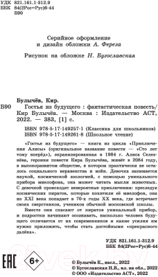 Книга АСТ Гостья из будущего. Классика для школьников (Булычев К.)