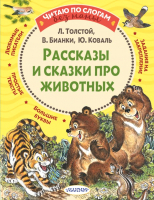 Книга АСТ Рассказы и сказки про животных (Толстой Л.Н. и др.) - 