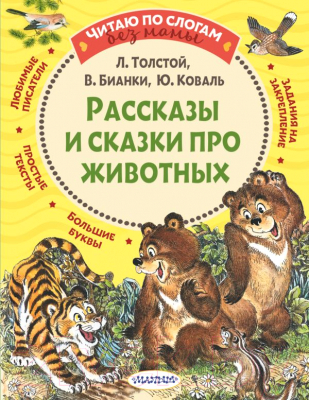 Книга АСТ Рассказы и сказки про животных (Толстой Л.Н. и др.)