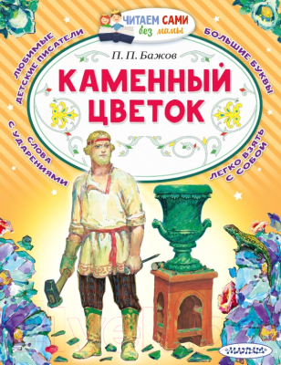 Книга АСТ Каменный цветок / 9785171467296 (Бажов П.П.)