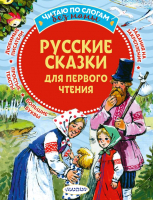 Книга АСТ Русские сказки для первого чтения - 