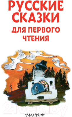 Книга АСТ Русские сказки для первого чтения