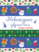 

Раскраска, Новогодние украшения своими руками