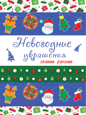 Изображение товара Раскраска Проф-Пресс Новогодние украшения своими руками