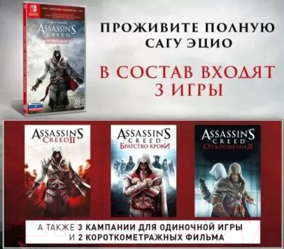 Игра для игровой консоли Nintendo Assassin's Creed: Эцио Аудиторе. Коллекция / 1CSC20005378