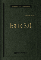 Книга Олимп-Бизнес Банк 3.0 (Кинг Б.) - 
