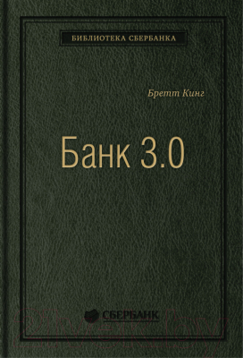 Книга Олимп-Бизнес Банк 3.0 (Кинг Б.)