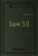 Книга Олимп-Бизнес Банк 3.0 (Кинг Б.) - 
