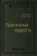 Книга Олимп-Бизнес Практическая мудрость (Шварц Б., Шарп К.) - 
