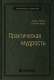 Книга Олимп-Бизнес Практическая мудрость (Шварц Б., Шарп К.) - 