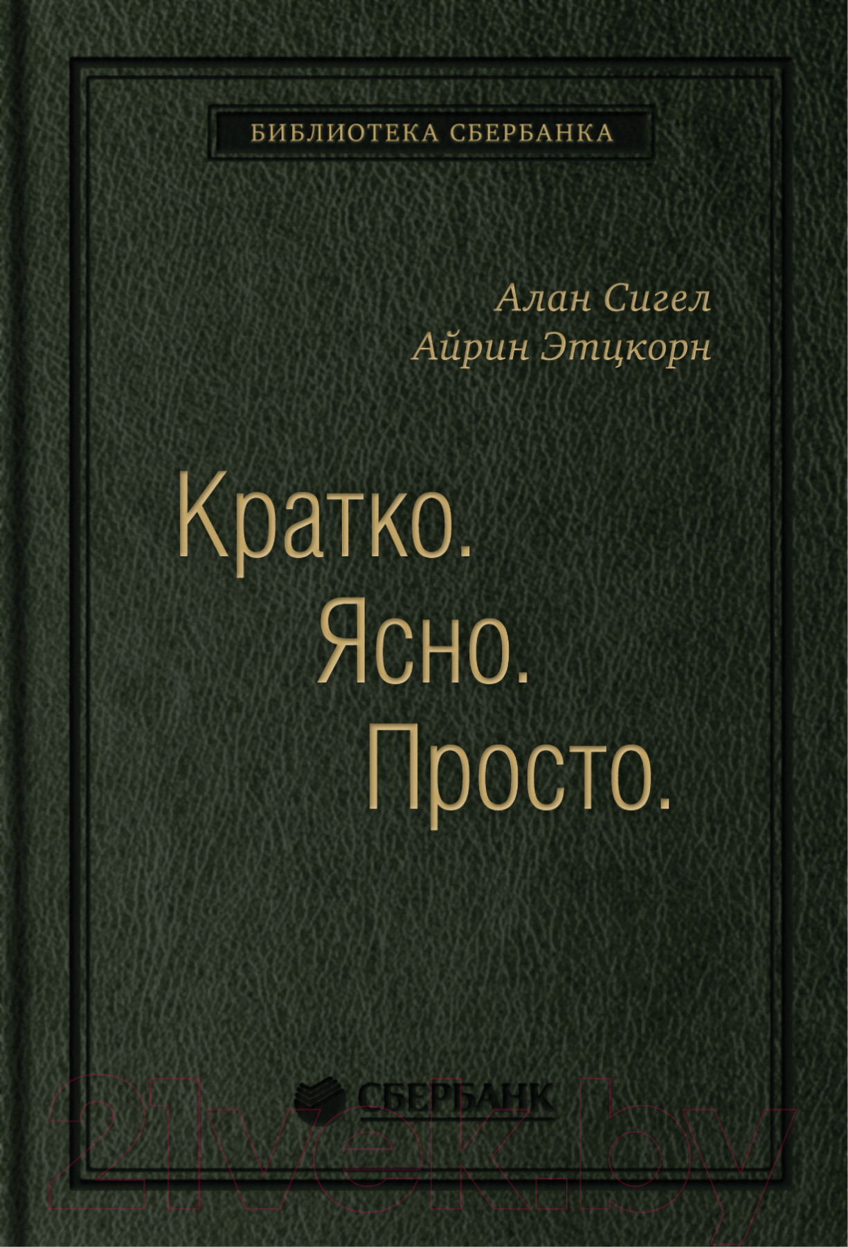 Книга Олимп-Бизнес Кратко. Ясно. Просто