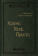 Книга Олимп-Бизнес Кратко. Ясно. Просто (Сигел А., Эцкорн А.) - 