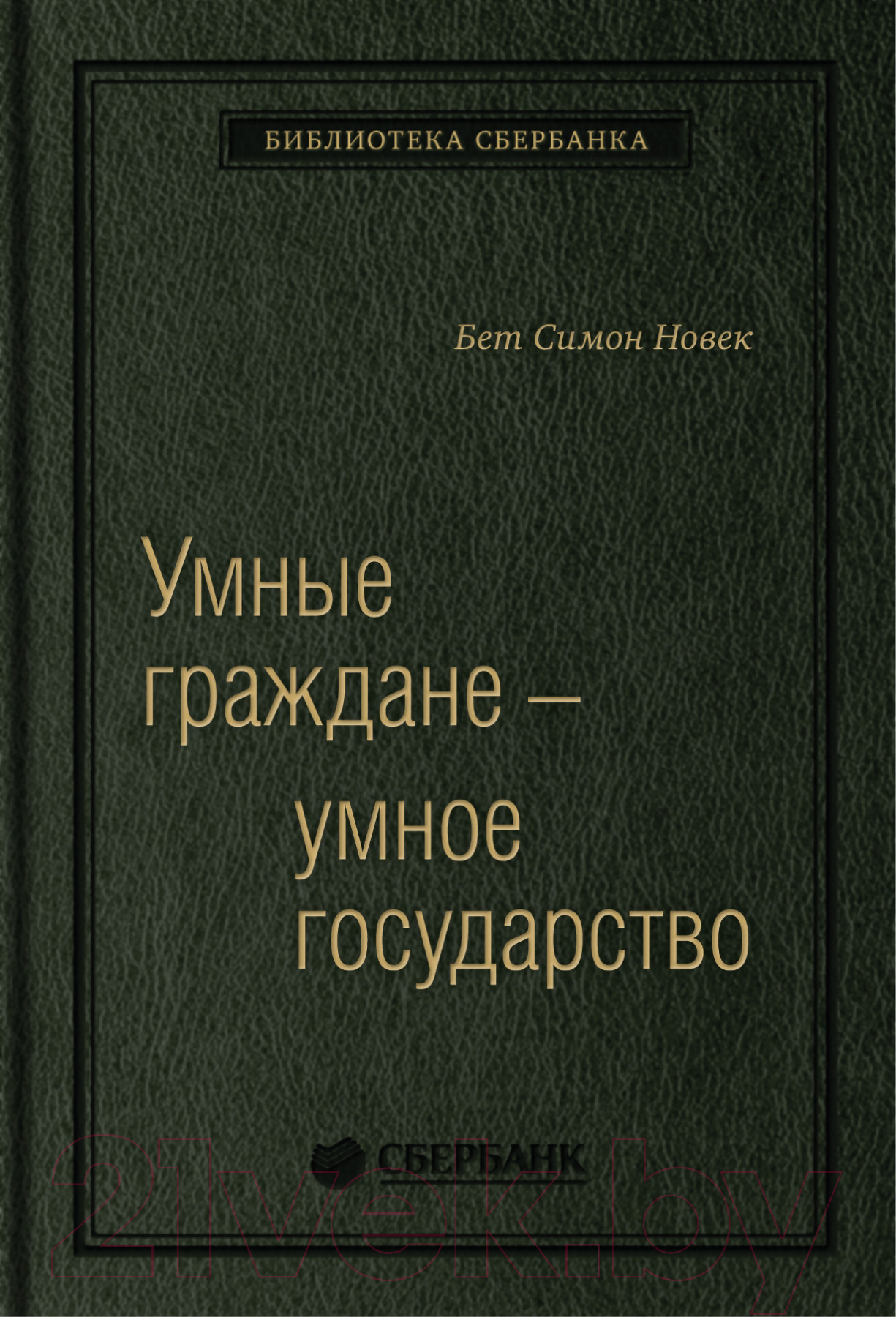 Книга Олимп-Бизнес Умные граждане – умное государство