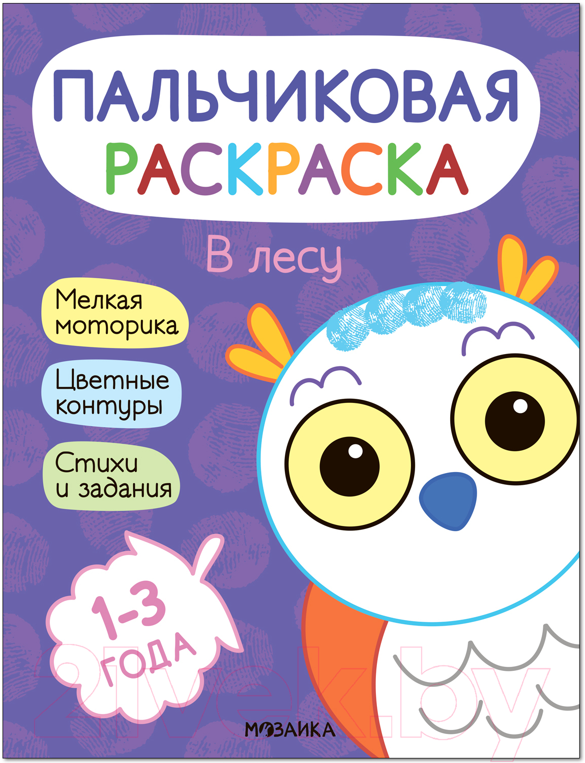 Раскраска Мозаика-Синтез Пальчиковые раскраски. В лесу / МС12688