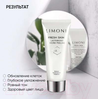 Пилинг для лица Limoni Скатка Lactobionic Micro Peeling (100мл)