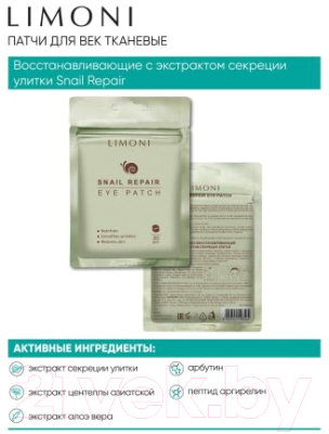 Патчи под глаза Limoni Snail Repair Eye Patch (30шт)