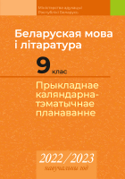 Календарно-тематическое планирование Аверсэв Беларуская мова і літаратура. 9 клас. КТП 2022-2023 - 