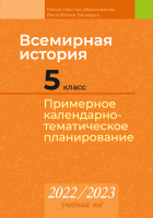 

Календарно-тематическое планирование Аверсэв, Всемирная история. 5 класс. КТП 2022-2023