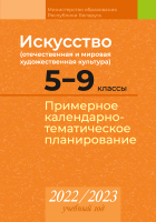 

Календарно-тематическое планирование Аверсэв, Искусство. 5-9 классы. КТП 2022-2023