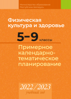 

Календарно-тематическое планирование Аверсэв, Физическая культура и здоровье. 5-9 класс. КТП 2022-2023