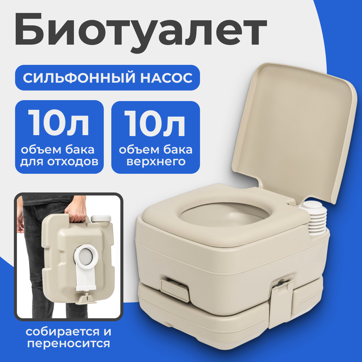 Портативный биотуалет Saniteco CHH-1010