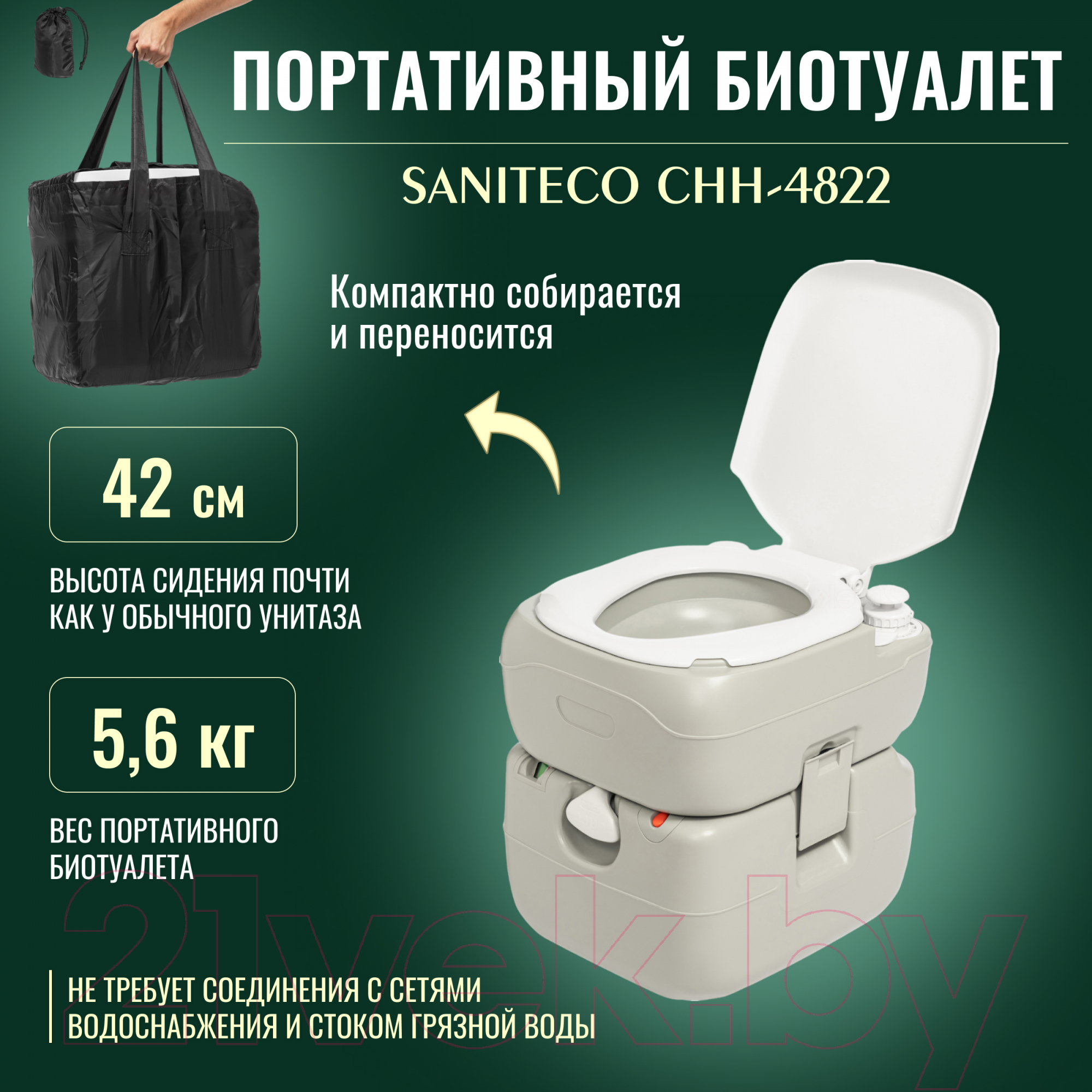 Saniteco CHH-4822 Портативный биотуалет купить в Минске, Гомеле, Витебске,  Могилеве, Бресте, Гродно