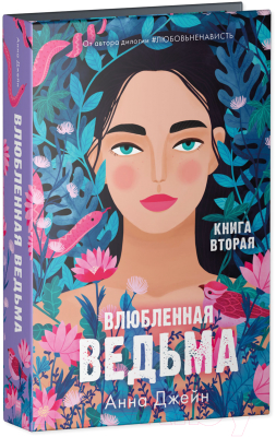 Книга CLEVER Влюбленная ведьма (Джейн А.)