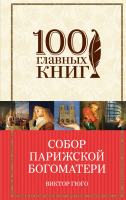

Книга Эксмо, Собор Парижской Богоматери / 9785699878031
