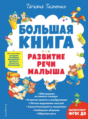 Развивающая книга Эксмо Большая книга. Развитие речи малыша (Ткаченко Т.А.)