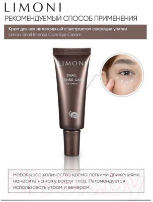 Крем для век Limoni Snail Intense Care Eye Cream (25мл)