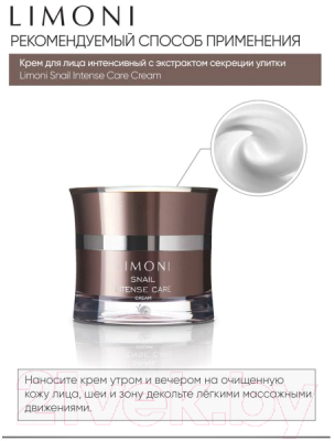 Крем для лица Limoni Snail Intense Care Cream (50мл)