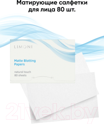 Матирующие салфетки для лица Limoni Matte Blotting Papers White (80шт)