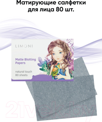 Матирующие салфетки для лица Limoni Matte Blotting Papers Lilac (80шт)