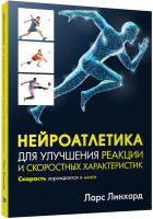 Книга Попурри Нейроатлетика для улучшения реакции (Линхард Л.) - 