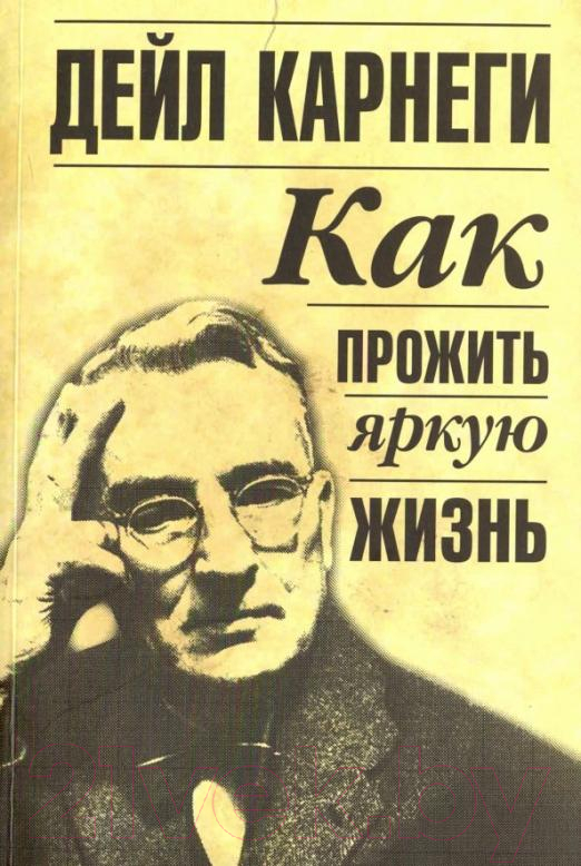 Нехудожественная книга Попурри Как прожить яркую жизнь 2022 (Карнеги Д.)