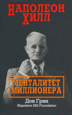 Книга Попурри Наполеон Хилл. Менталитет миллионера (Грин Д.)