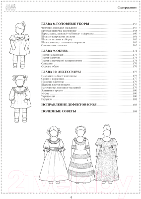 Книга Попурри Шьем одежду для кукол (Додж В.)