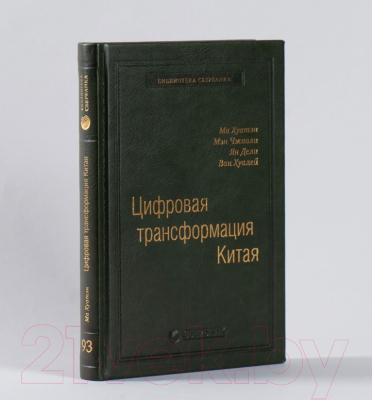 Книга Альпина Цифровая трансформация Китая. Интеллектуальная литература (Хуатен М.)